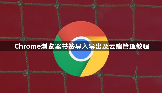 Chrome浏览器书签导入导出及云端管理教程1