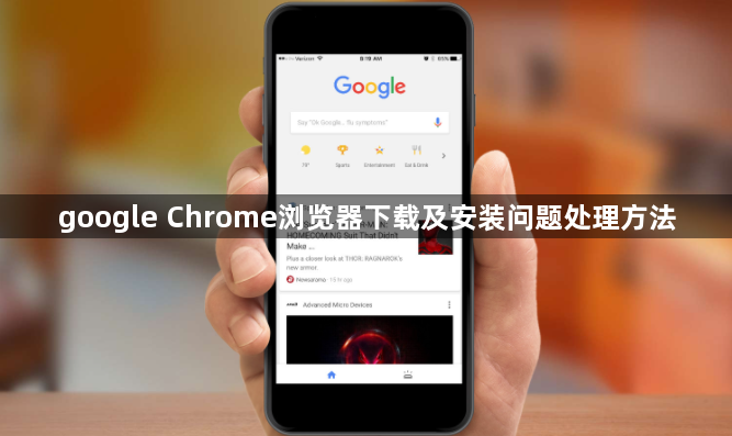 google Chrome浏览器下载及安装问题处理方法1