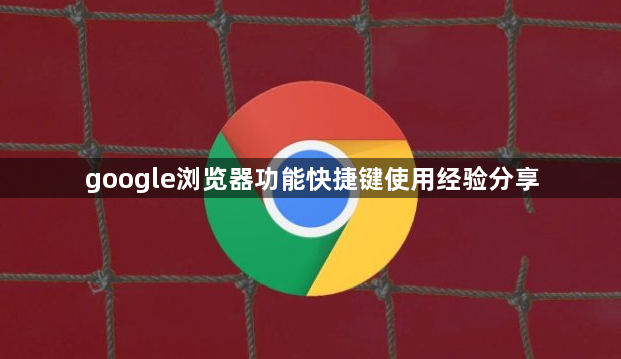 google浏览器功能快捷键使用经验分享1