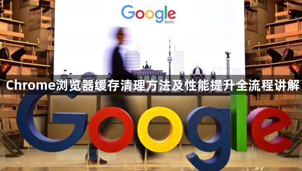 Chrome浏览器缓存清理方法及性能提升全流程讲解1