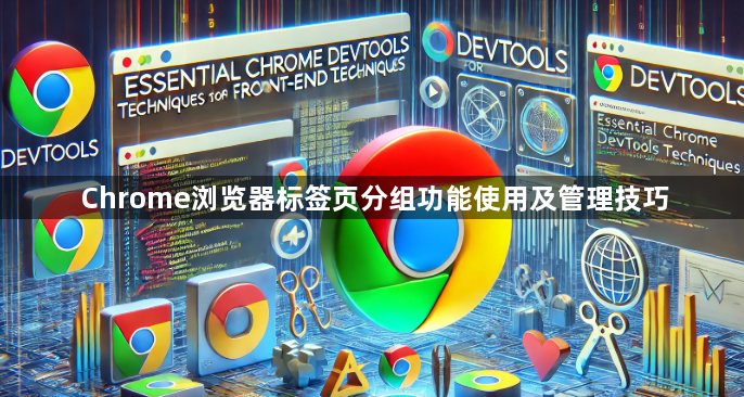 Chrome浏览器标签页分组功能使用及管理技巧1