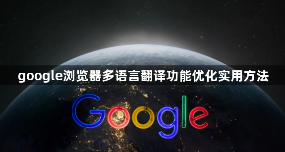 google浏览器多语言翻译功能优化实用方法1