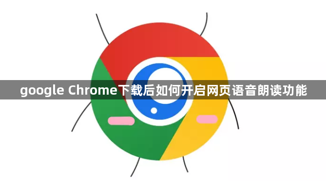 google Chrome下载后如何开启网页语音朗读功能1