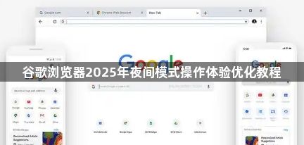 谷歌浏览器2025年夜间模式操作体验优化教程1