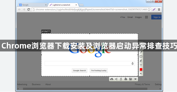 Chrome浏览器下载安装及浏览器启动异常排查技巧1
