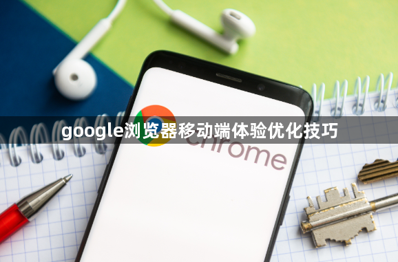 google浏览器移动端体验优化技巧1