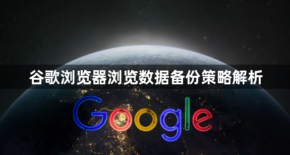 谷歌浏览器浏览数据备份策略解析1