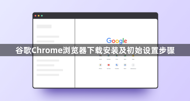 谷歌Chrome浏览器下载安装及初始设置步骤1