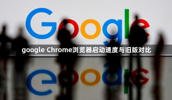 google Chrome浏览器启动速度与旧版对比1