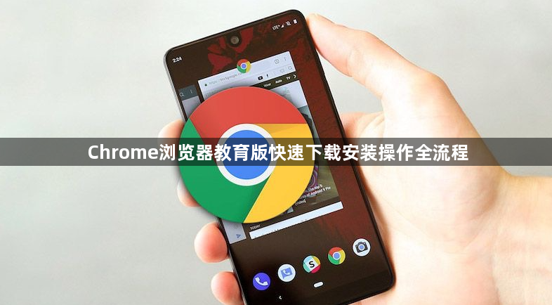 Chrome浏览器教育版快速下载安装操作全流程1