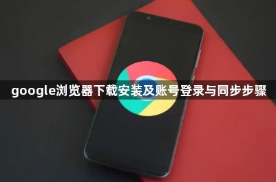 google浏览器下载安装及账号登录与同步步骤1