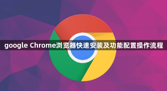 google Chrome浏览器快速安装及功能配置操作流程1