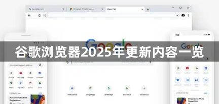 谷歌浏览器2025年更新内容一览1