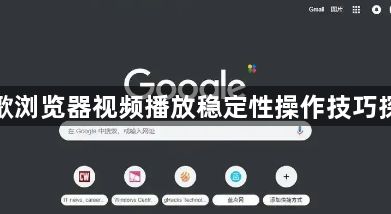 谷歌浏览器视频播放稳定性操作技巧探索1