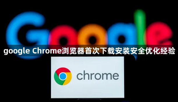 google Chrome浏览器首次下载安装安全优化经验1
