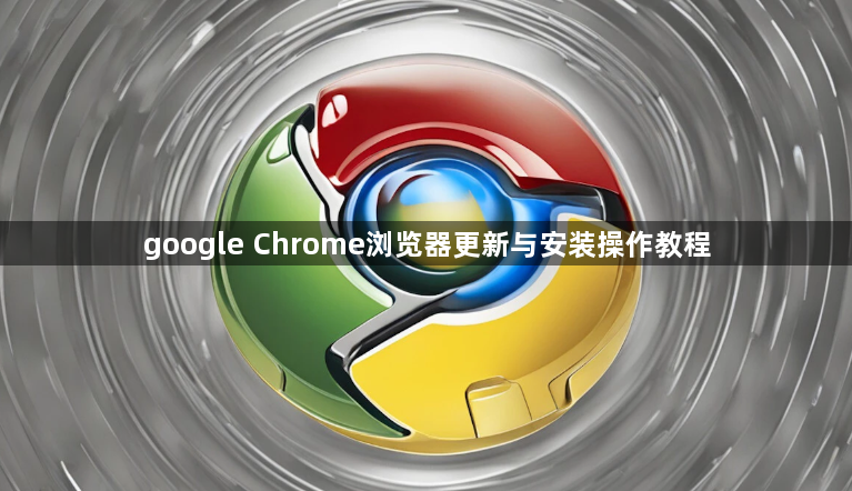 google Chrome浏览器更新与安装操作教程1