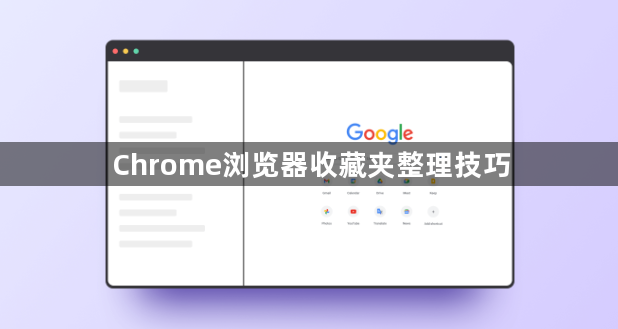 Chrome浏览器收藏夹整理技巧1