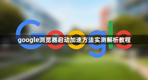 google浏览器启动加速方法实测解析教程1