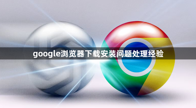 google浏览器下载安装问题处理经验1