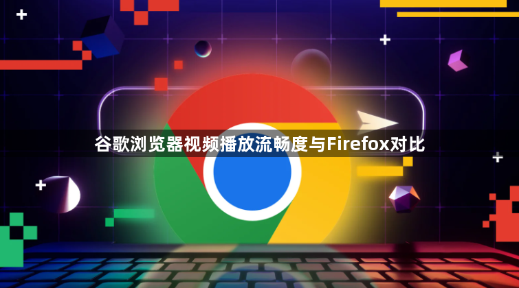 谷歌浏览器视频播放流畅度与Firefox对比1