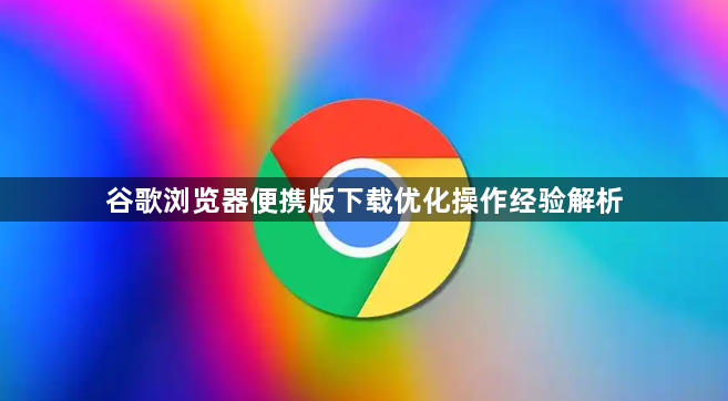 谷歌浏览器便携版下载优化操作经验解析1