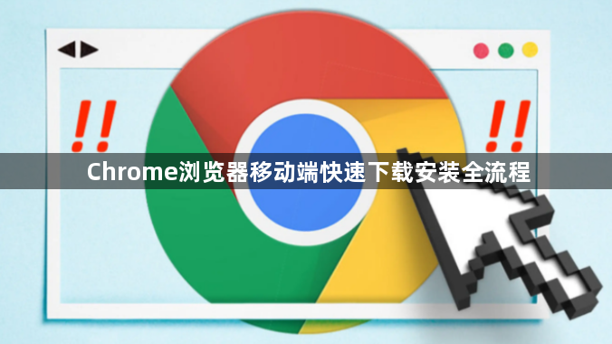 Chrome浏览器移动端快速下载安装全流程1