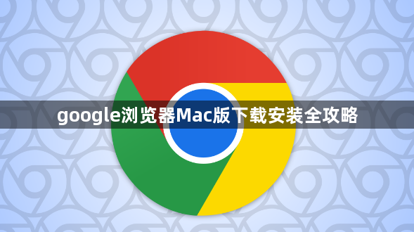 google浏览器Mac版下载安装全攻略1