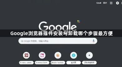 Google浏览器插件安装与卸载哪个步骤最方便1