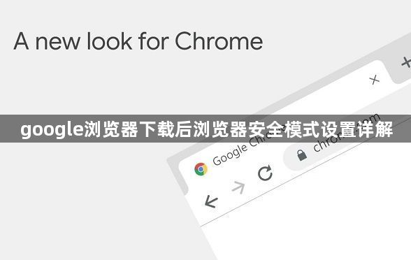 google浏览器下载后浏览器安全模式设置详解1