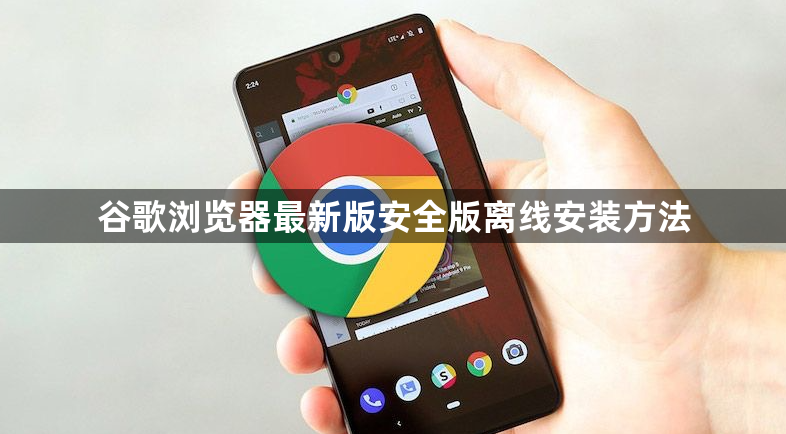 谷歌浏览器最新版安全版离线安装方法1