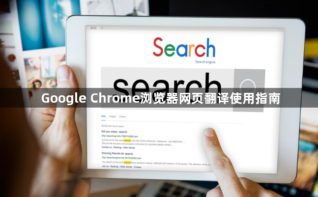 Google Chrome浏览器网页翻译使用指南1