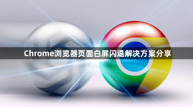 Chrome浏览器页面白屏闪退解决方案分享1