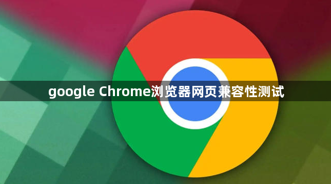 google Chrome浏览器网页兼容性测试1
