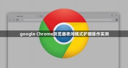 google Chrome浏览器夜间模式护眼操作实测1
