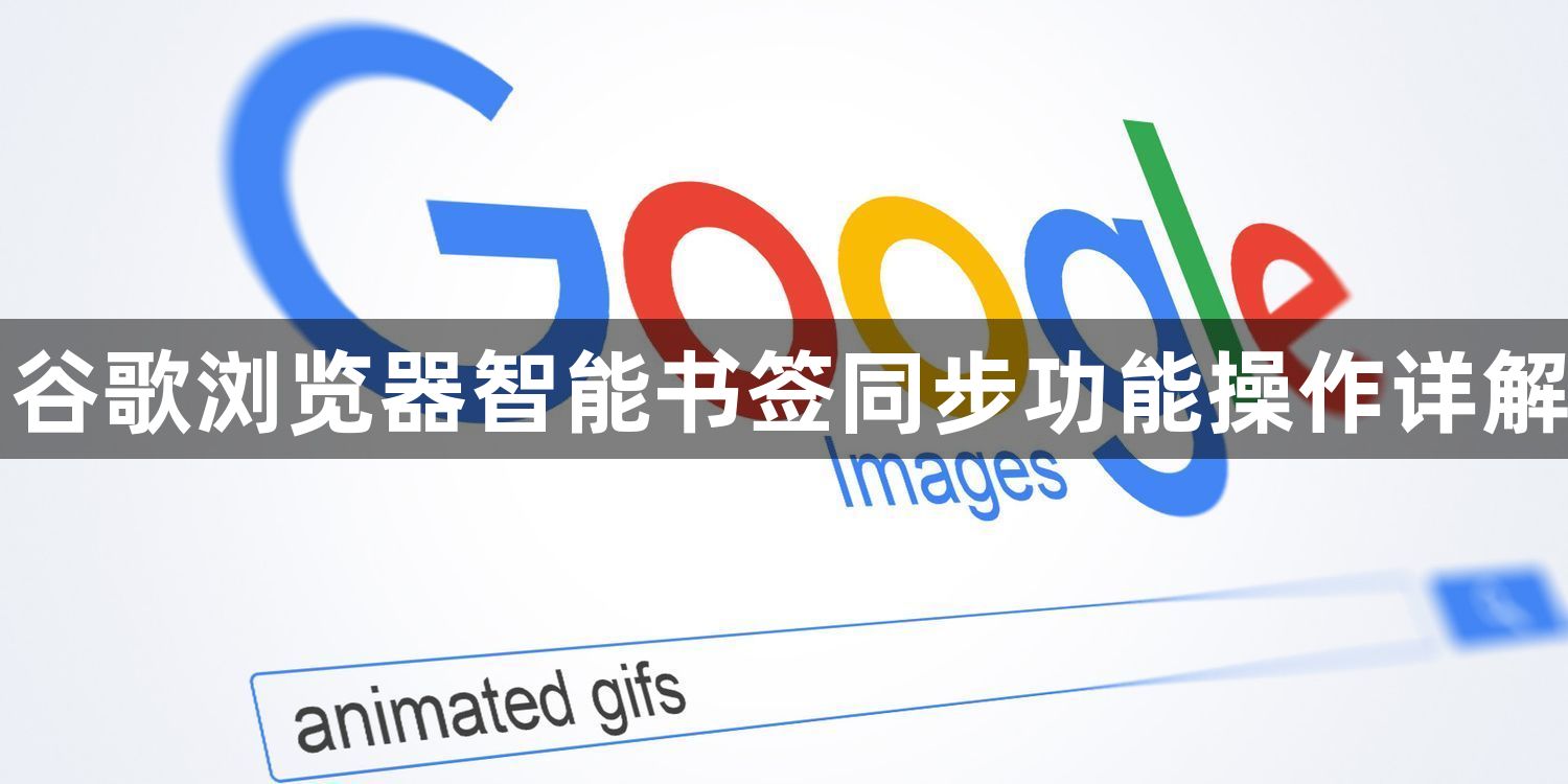 谷歌浏览器智能书签同步功能操作详解1