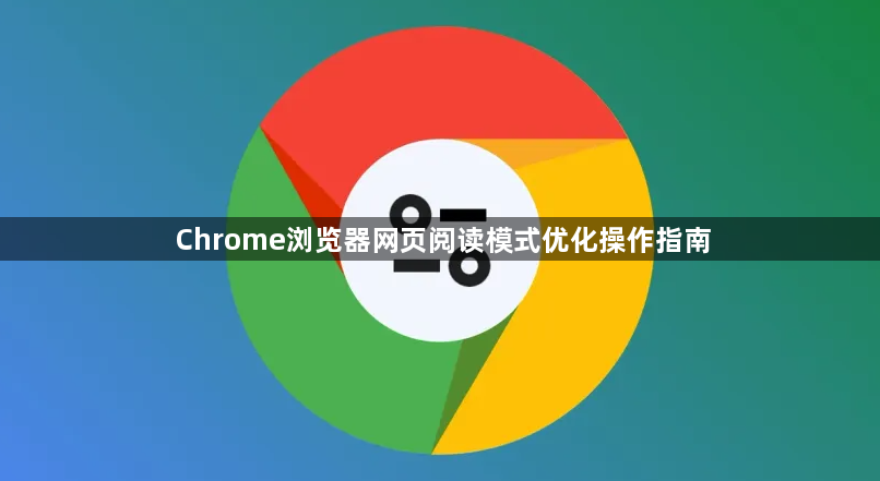 Chrome浏览器网页阅读模式优化操作指南1