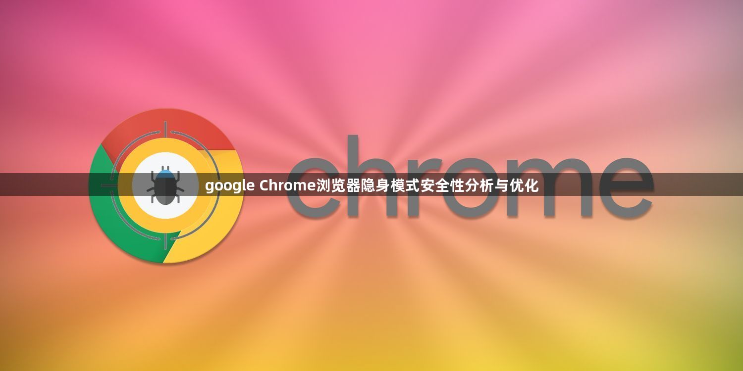 google Chrome浏览器隐身模式安全性分析与优化1