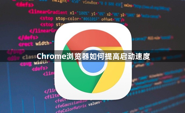 Chrome浏览器如何提高启动速度1