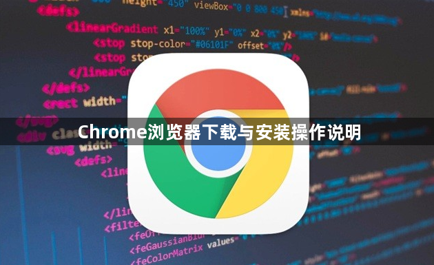 Chrome浏览器下载与安装操作说明1