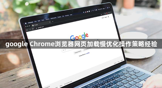 google Chrome浏览器网页加载慢优化操作策略经验1