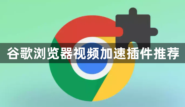谷歌浏览器视频加速插件推荐1