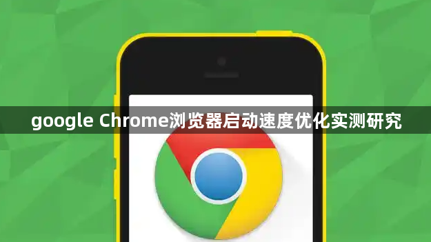 google Chrome浏览器启动速度优化实测研究1