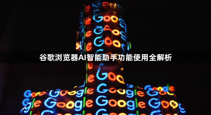 谷歌浏览器AI智能助手功能使用全解析1