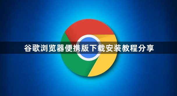 谷歌浏览器便携版下载安装教程分享1