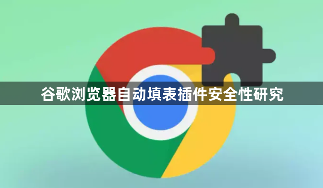 谷歌浏览器自动填表插件安全性研究1