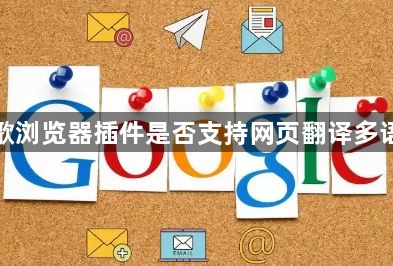 谷歌浏览器插件是否支持网页翻译多语言1