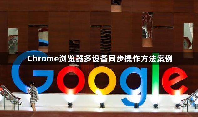 Chrome浏览器多设备同步操作方法案例1