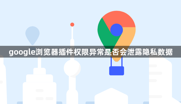google浏览器插件权限异常是否会泄露隐私数据1
