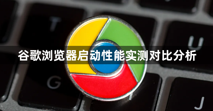 谷歌浏览器启动性能实测对比分析1