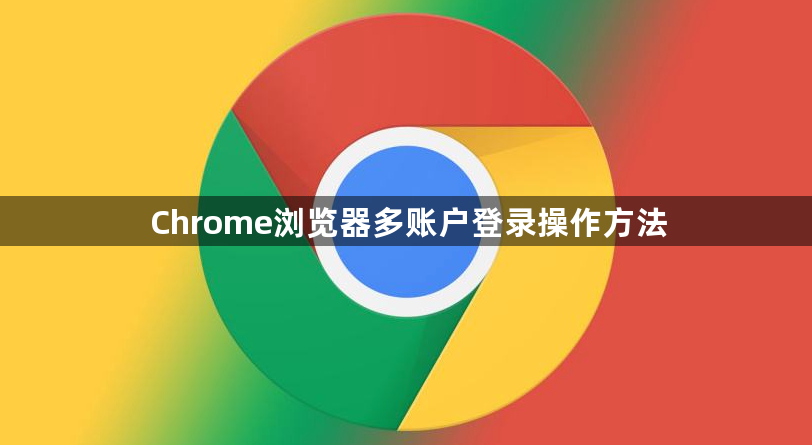 Chrome浏览器多账户登录操作方法1